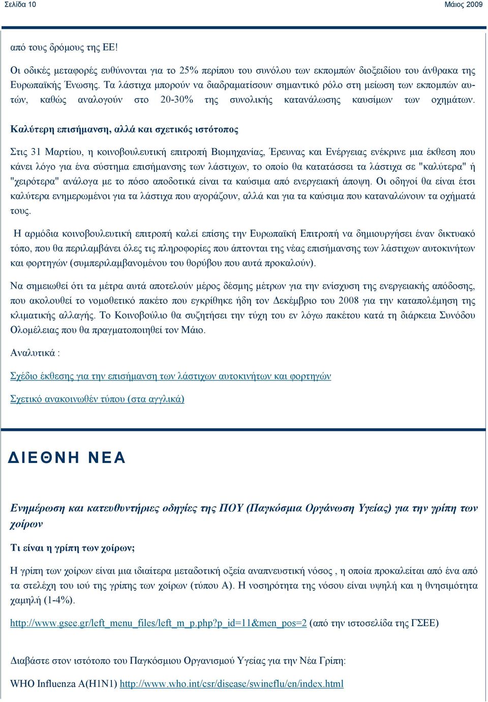 Καλύτερη επισήμανση, αλλά και σχετικός ιστότοπος Στις 31 Μαρτίου, η κοινοβουλευτική επιτροπή Βιομηχανίας, Έρευνας και Ενέργειας ενέκρινε μια έκθεση που κάνει λόγο για ένα σύστημα επισήμανσης των