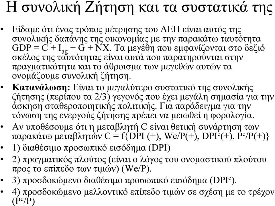 Κατανάλωση: Είναι το µεγαλύτερο συστατικό της συνολικής ζήτησης (περίπου τα 2/3) γεγονός που έχει µεγάλη σηµασία για την άσκηση σταθεροποιητικής πολιτικής.