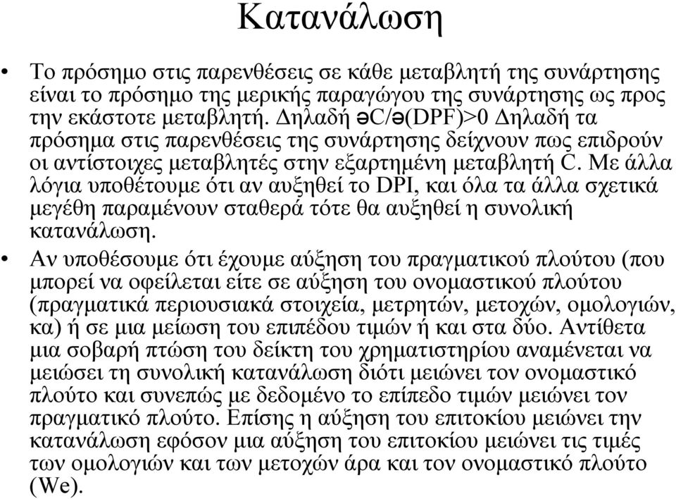 Με άλλα λόγια υποθέτουµε ότι αν αυξηθεί το DPI, και όλα τα άλλα σχετικά µεγέθη παραµένουν σταθερά τότε θα αυξηθεί η συνολική κατανάλωση.