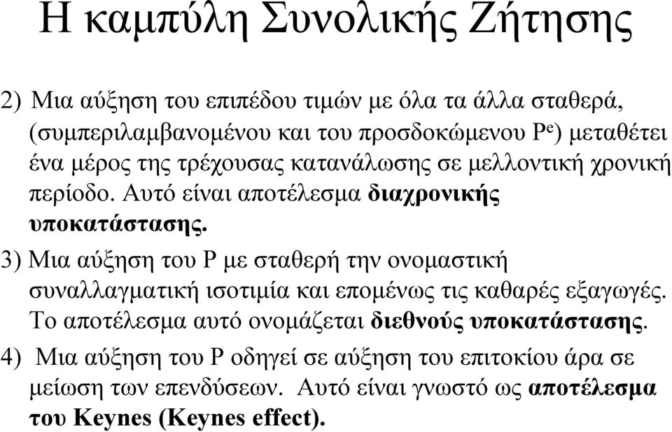 3) Μια αύξηση του Ρ µε σταθερή την ονοµαστική συναλλαγµατική ισοτιµία και εποµένως τις καθαρές εξαγωγές.