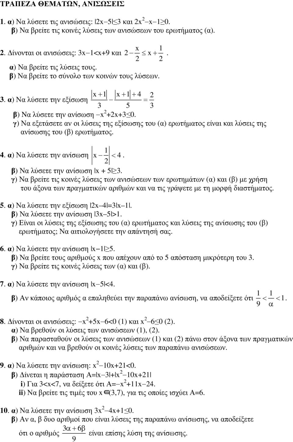 γ) Να εξετάσετε αν οι λύσεις της εξίσωσης του (α) ερωτήµατος είναι και λύσεις της ανίσωσης του (β) ερωτήµατος. 1 4. α) Να λύσετε την ανίσωση x < 4. β) Να λύσετε την ανίσωση x + 5 3.