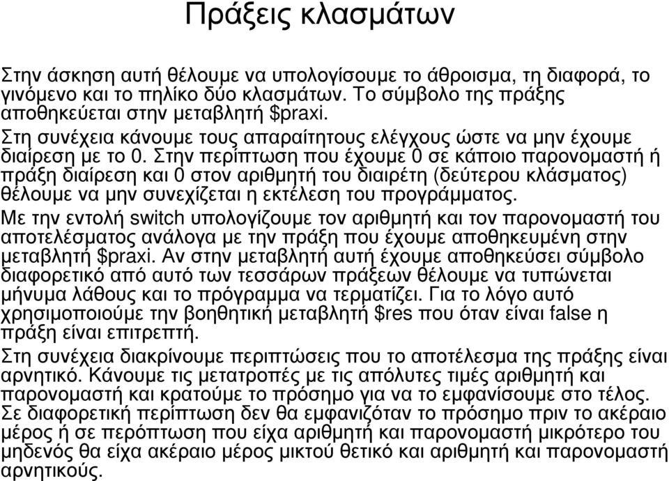 Στην περίπτωση που έχουµε 0 σε κάποιο παρονοµαστή ή πράξηδιαίρεσηκαι 0 στοναριθµητήτουδιαιρέτη (δεύτερουκλάσµατος) θέλουµεναµηνσυνεχίζεταιηεκτέλεσητουπρογράµµατος.