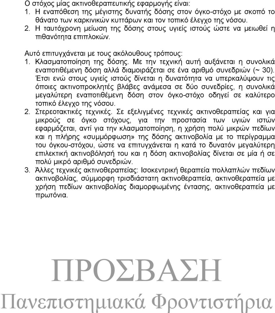 Με την τεχνική αυτή αυξάνεται η συνολικά εναποτιθέμενη δόση αλλά διαμοιράζεται σε ένα αριθμό συνεδριών (~ 30).