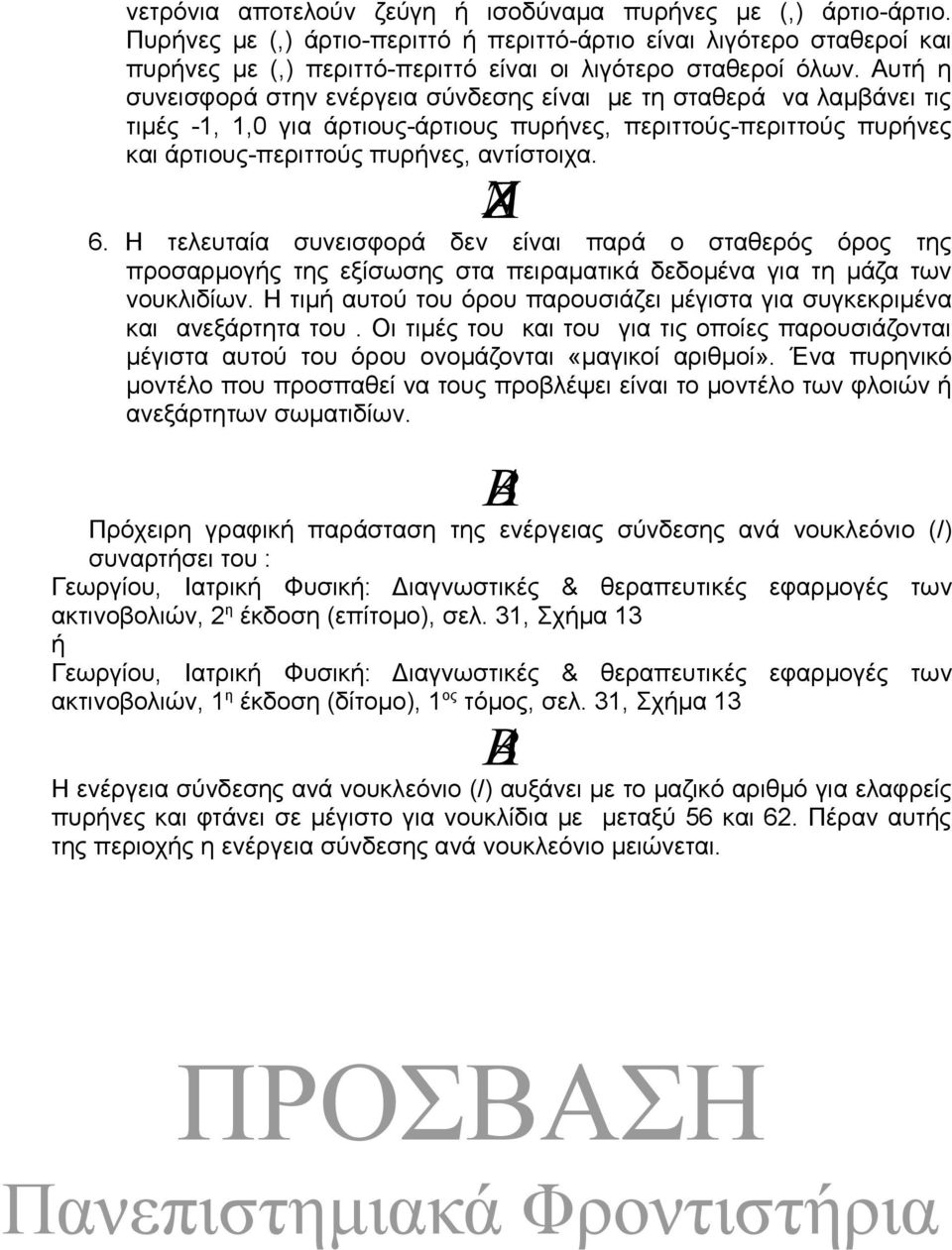 Αυτή η συνεισφορά στην ενέργεια σύνδεσης είναι με τη σταθερά να λαμβάνει τις τιμές -1, 1,0 για άρτιους-άρτιους πυρήνες, περιττούς-περιττούς πυρήνες και άρτιους-περιττούς πυρήνες, αντίστοιχα. NZANZ 6.