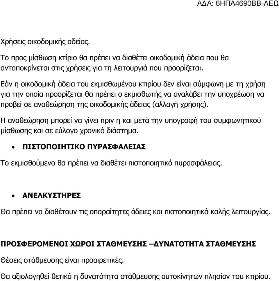 (αλλαγή χρήσης). Η αναθεώρηση μπορεί να γίνει πριν η και μετά την υπογραφή του συμφωνητικού μίσθωσης και σε εύλογο χρονικό διάστημα.