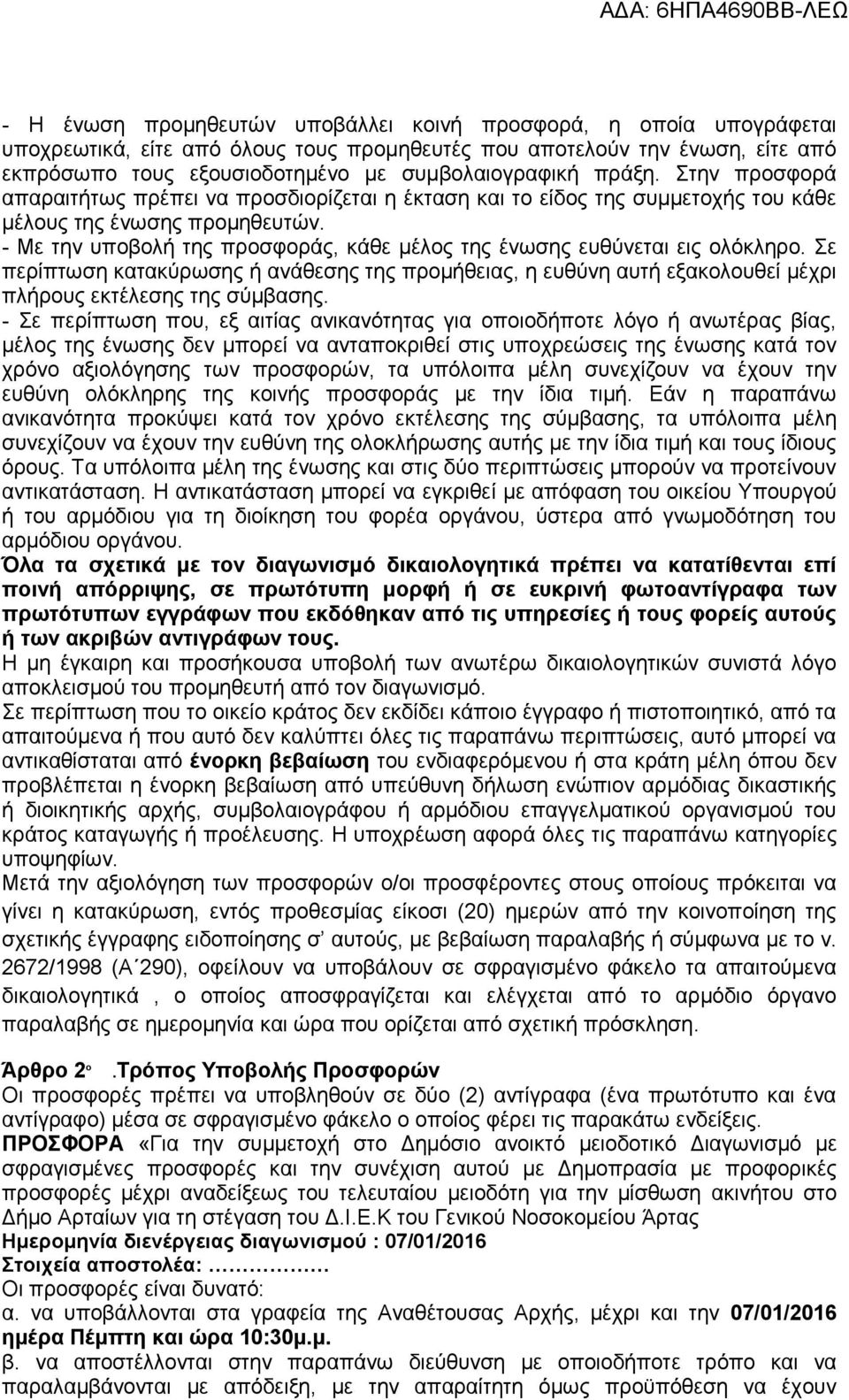 - Με την υποβολή της προσφοράς, κάθε μέλος της ένωσης ευθύνεται εις ολόκληρο. Σε περίπτωση κατακύρωσης ή ανάθεσης της προμήθειας, η ευθύνη αυτή εξακολουθεί μέχρι πλήρους εκτέλεσης της σύμβασης.