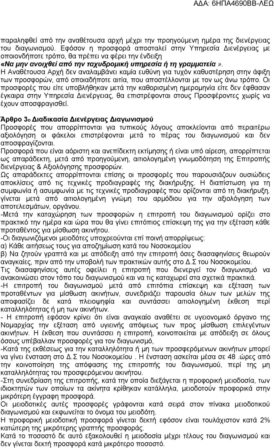 Η Αναθέτουσα Αρχή δεν αναλαμβάνει καμία ευθύνη για τυχόν καθυστέρηση στην άφιξη των προσφορών, από οποιαδήποτε αιτία, που αποστέλλονται με τον ως άνω τρόπο.