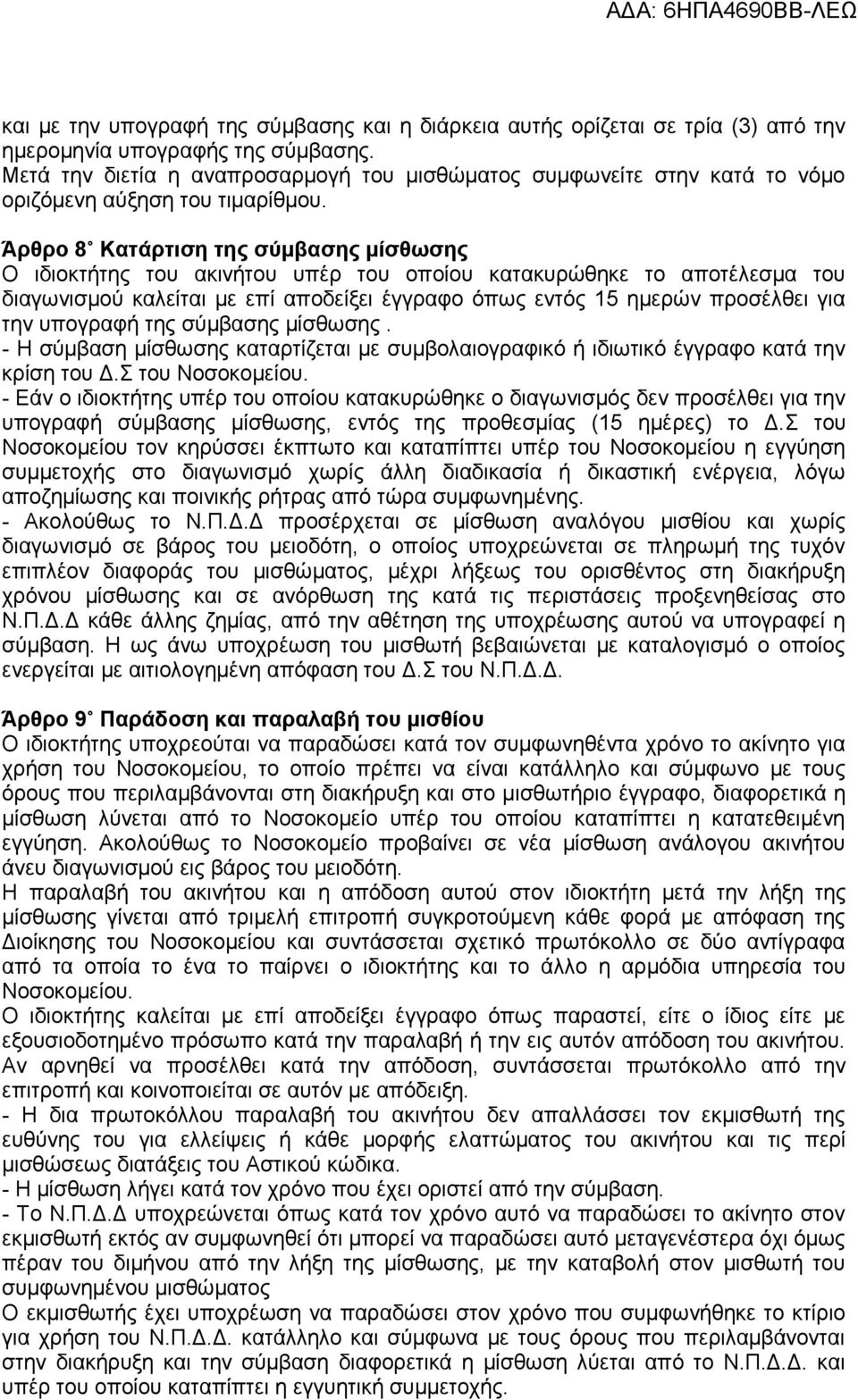 Άρθρο 8 Κατάρτιση της σύμβασης μίσθωσης Ο ιδιοκτήτης του ακινήτου υπέρ του οποίου κατακυρώθηκε το αποτέλεσμα του διαγωνισμού καλείται με επί αποδείξει έγγραφο όπως εντός 15 ημερών προσέλθει για την