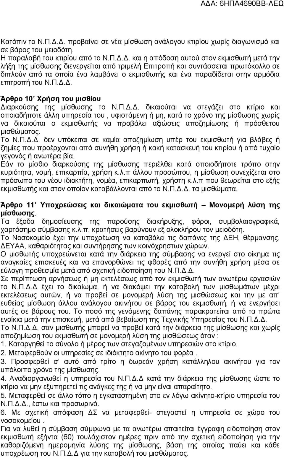 διενεργείται από τριμελή Επιτροπή και συντάσσεται πρωτόκολλο σε διπλούν από τα οποία ένα λαμβάνει ο εκμισθωτής και ένα παραδίδεται στην αρμόδια επιτροπή του Ν.Π.Δ.