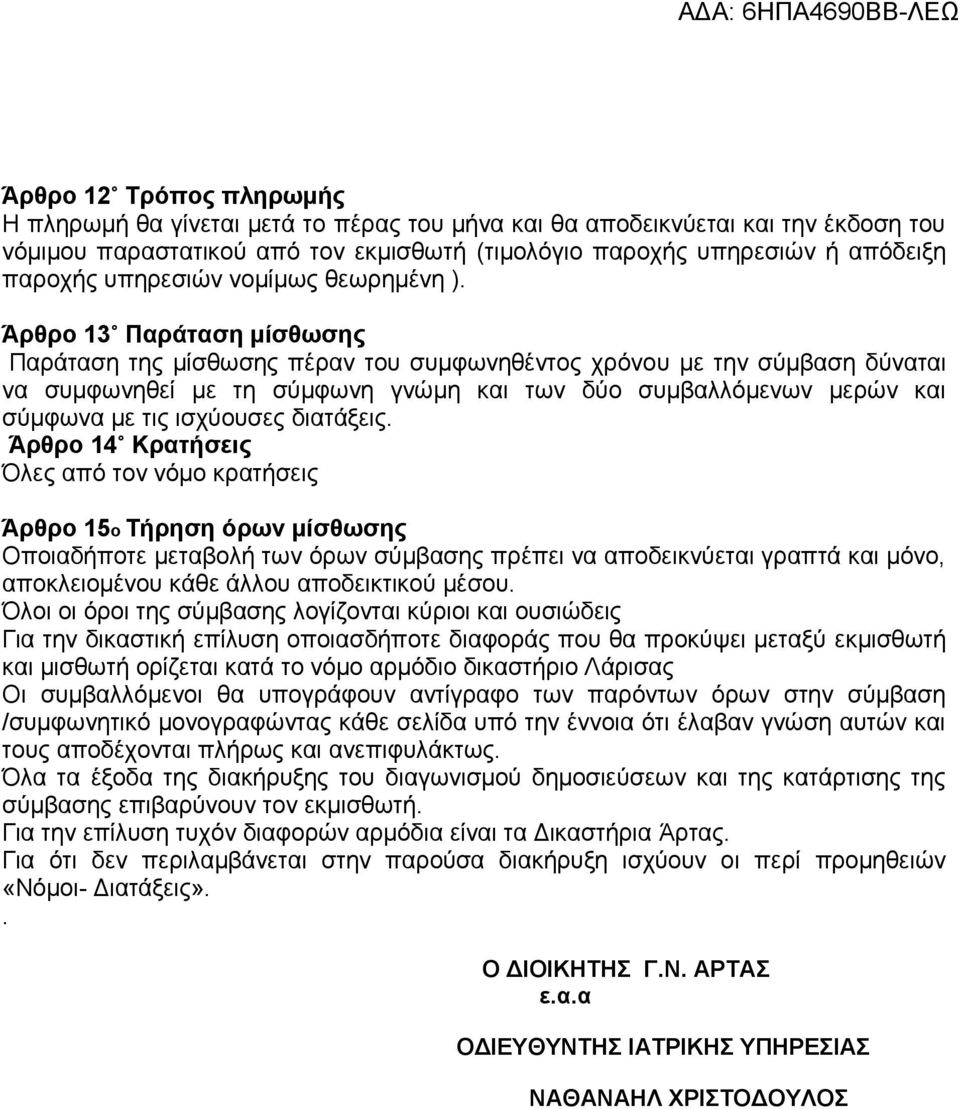 Άρθρο 13 Παράταση μίσθωσης Παράταση της μίσθωσης πέραν του συμφωνηθέντος χρόνου με την σύμβαση δύναται να συμφωνηθεί με τη σύμφωνη γνώμη και των δύο συμβαλλόμενων μερών και σύμφωνα με τις ισχύουσες