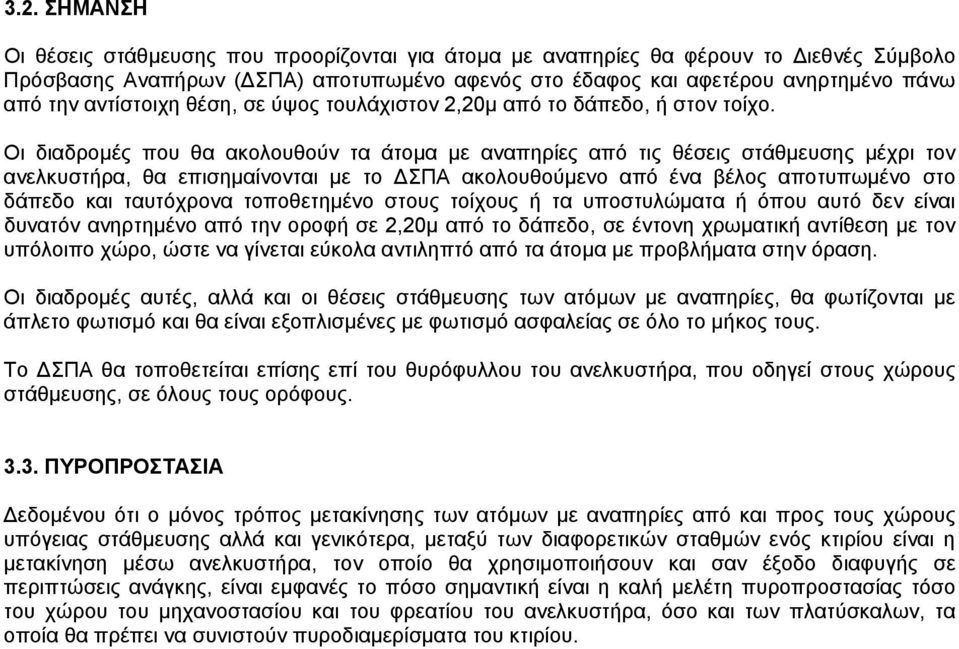 Οι διαδροµές που θα ακολουθούν τα άτοµα µε αναπηρίες από τις θέσεις στάθµευσης µέχρι τον ανελκυστήρα, θα επισηµαίνονται µε το ΣΠΑ ακολουθούµενο από ένα βέλος αποτυπωµένο στο δάπεδο και ταυτόχρονα