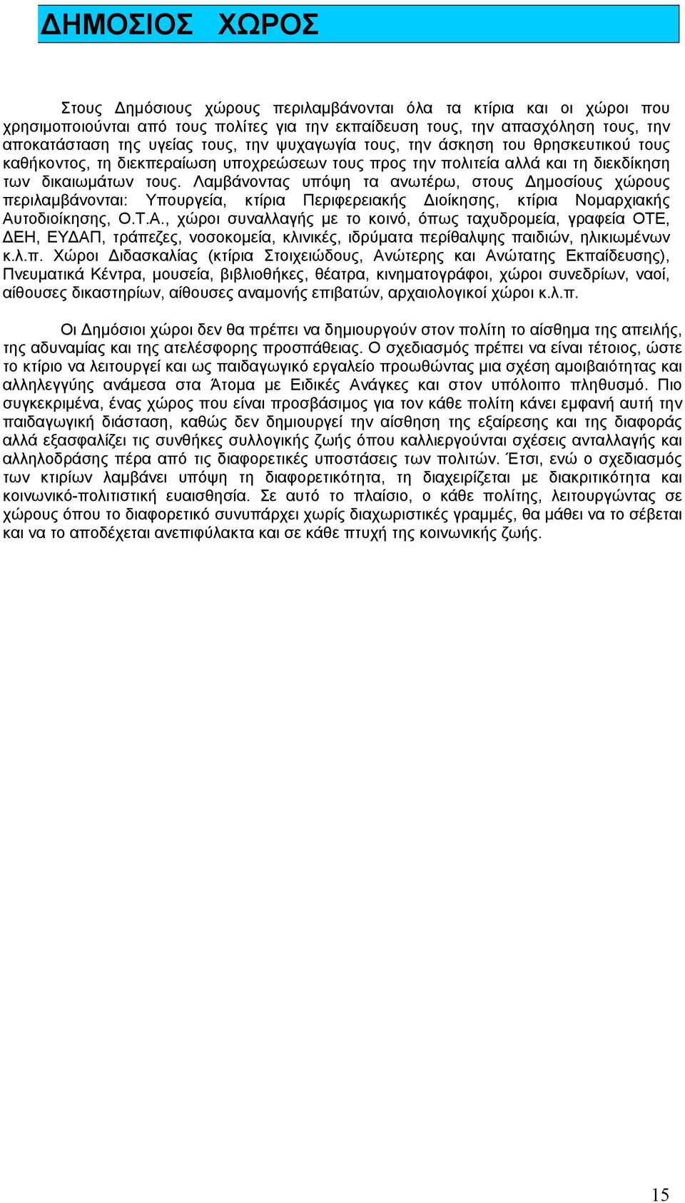 Λαµβάνοντας υπόψη τα ανωτέρω, στους ηµοσίους χώρους περιλαµβάνονται: Υπουργεία, κτίρια Περιφερειακής ιοίκησης, κτίρια Νοµαρχιακής Αυ