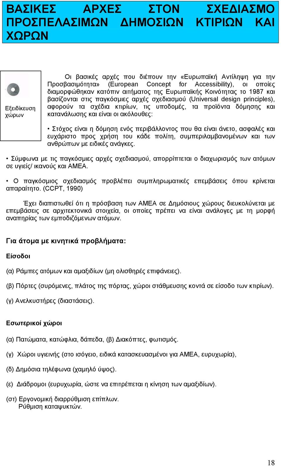 τις υποδοµές, τα προϊόντα δόµησης και κατανάλωσης και είναι οι ακόλουθες: Στόχος είναι η δόµηση ενός περιβάλλοντος που θα είναι άνετο, ασφαλές και ευχάριστο προς χρήση του κάδε πολίτη,