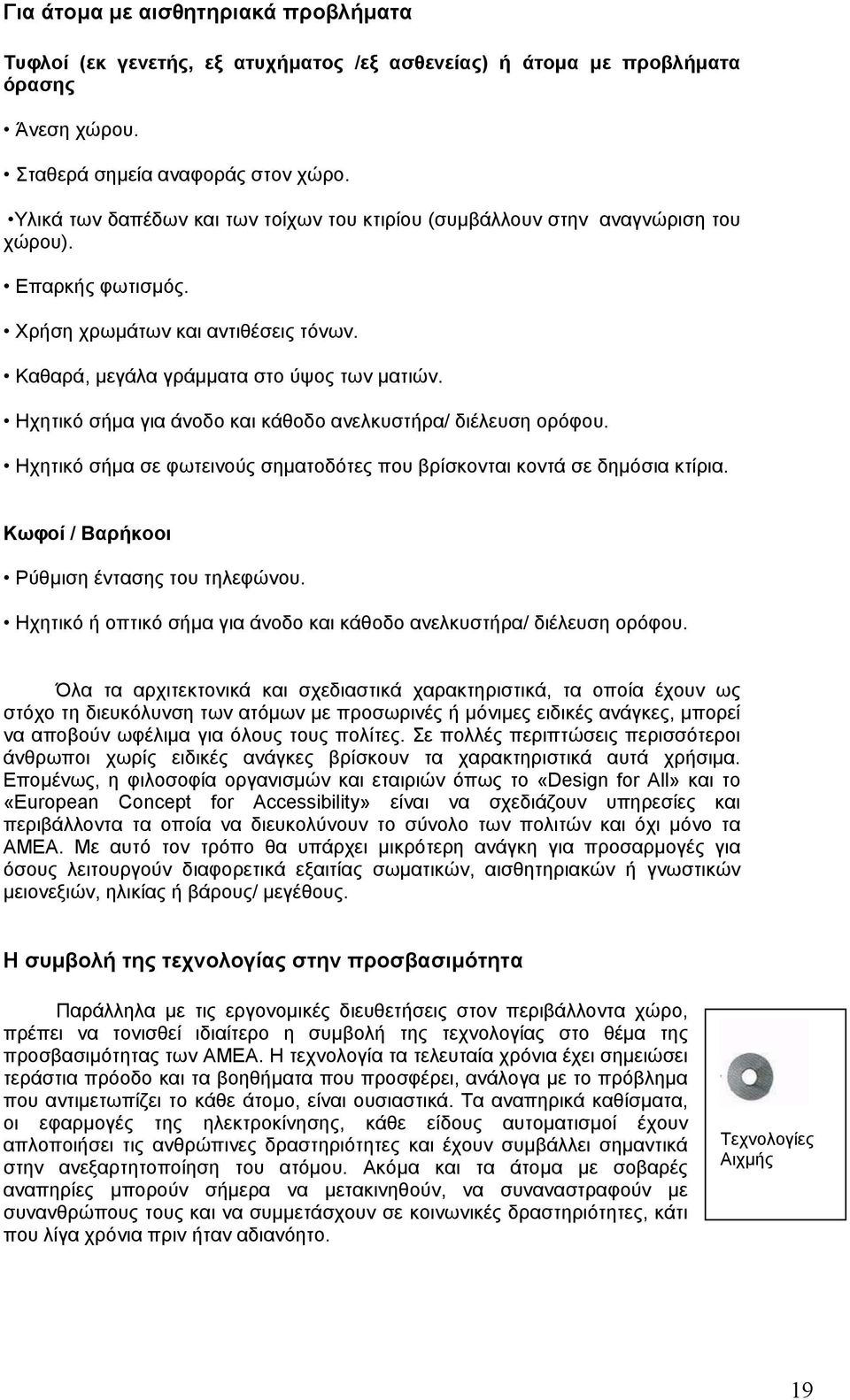 Ηχητικό σήµα για άνοδο και κάθοδο ανελκυστήρα/ διέλευση ορόφου. Ηχητικό σήµα σε φωτεινούς σηµατοδότες που βρίσκονται κοντά σε δηµόσια κτίρια. Κωφοί / Βαρήκοοι Ρύθµιση έντασης του τηλεφώνου.