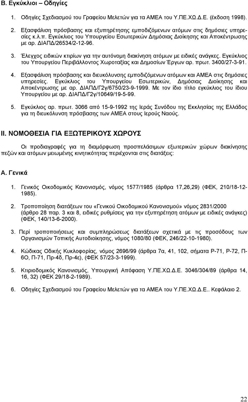 Εξασφάλιση πρόσβασης και διευκόλυνσης εµποδιζόµενων ατόµων και ΑΜΕΑ στις δηµόσιες υπηρεσίες. Εγκύκλιος του Υπουργείου Εσωτερικών, ηµόσιας ιοίκησης και Αποκέντρωσης µε αρ. ΙΑΠ /Γ2γ/6750/23-9-1999.