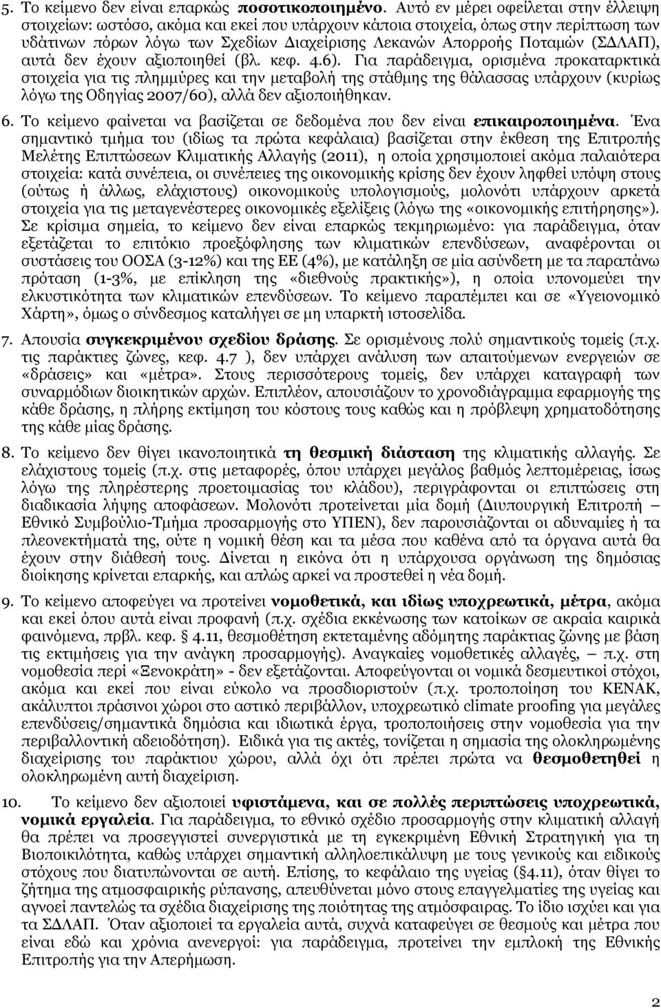 (ΣΔΛΑΠ), αυτά δεν έχουν αξιοποιηθεί (βλ. κεφ. 4.6).