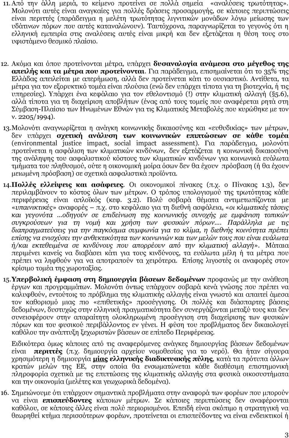 καταναλώνουν). Ταυτόχρονα, παραγνωρίζεται το γεγονός ότι η ελληνική εμπειρία στις αναλύσεις αυτές είναι μικρή και δεν εξετάζεται η θέση τους στο υφιστάμενο θεσμικό πλαίσιο. 12.