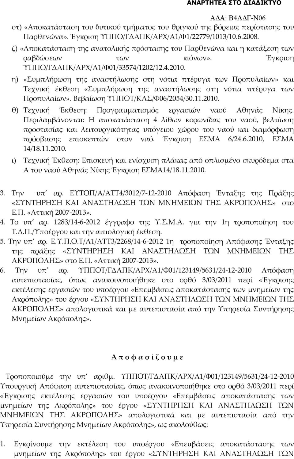 η) «Συμπλήρωση της αναστήλωσης στη νότια πτέρυγα των Προπυλαίων» και Τεχνική έκθεση «Συμπλήρωση της αναστήλωσης στη νότια πτέρυγα των Προπυλαίων». Βεβαίωση ΥΠΠΟΤ/ΚΑΣ/Φ06/2054/30.11.2010.