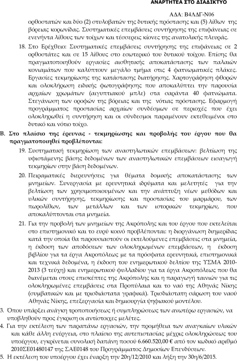 Στο Ερέχθειο: Συστηματικές επεμβάσεις συντήρησης της επιφάνειας σε 2 ορθοστάτες και σε 15 λίθους στο εσωτερικό του δυτικού τοίχου.