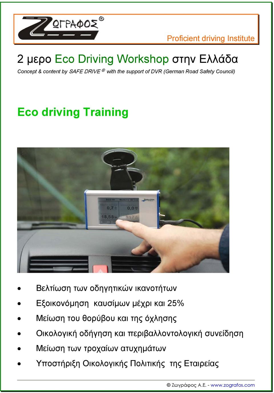 ικανοτήτων Εξοικονόμηση καυσίμων μέχρι και 25% Μείωση του θορύβου και της όχλησης Οικολογική οδήγηση