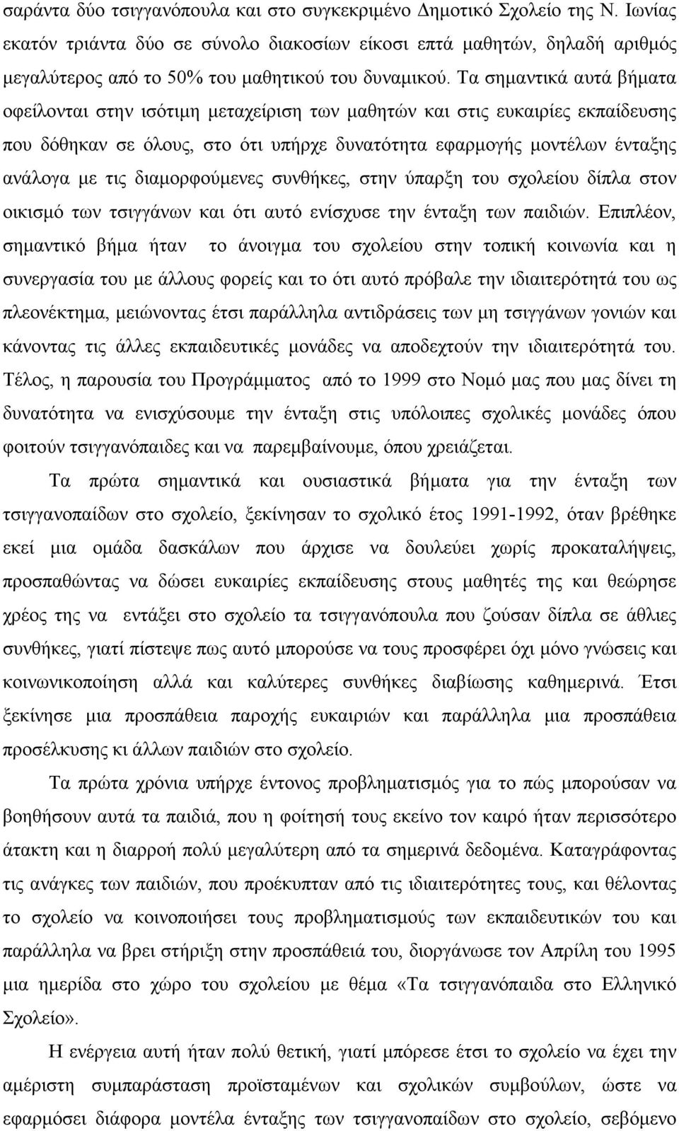 Τα σηµαντικά αυτά βήµατα οφείλονται στην ισότιµη µεταχείριση των µαθητών και στις ευκαιρίες εκπαίδευσης που δόθηκαν σε όλους, στο ότι υπήρχε δυνατότητα εφαρµογής µοντέλων ένταξης ανάλογα µε τις