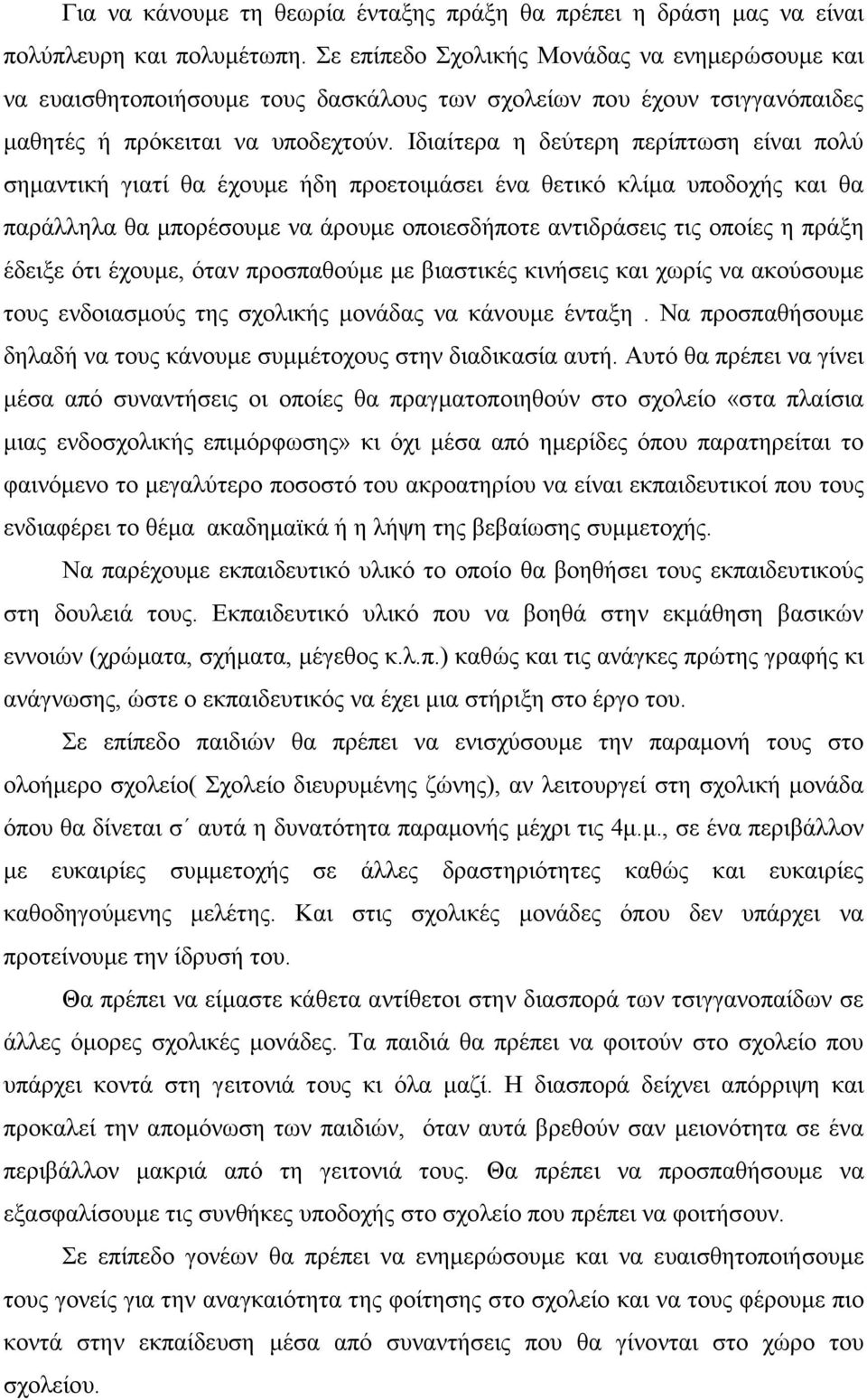 Ιδιαίτερα η δεύτερη περίπτωση είναι πολύ σηµαντική γιατί θα έχουµε ήδη προετοιµάσει ένα θετικό κλίµα υποδοχής και θα παράλληλα θα µπορέσουµε να άρουµε οποιεσδήποτε αντιδράσεις τις οποίες η πράξη