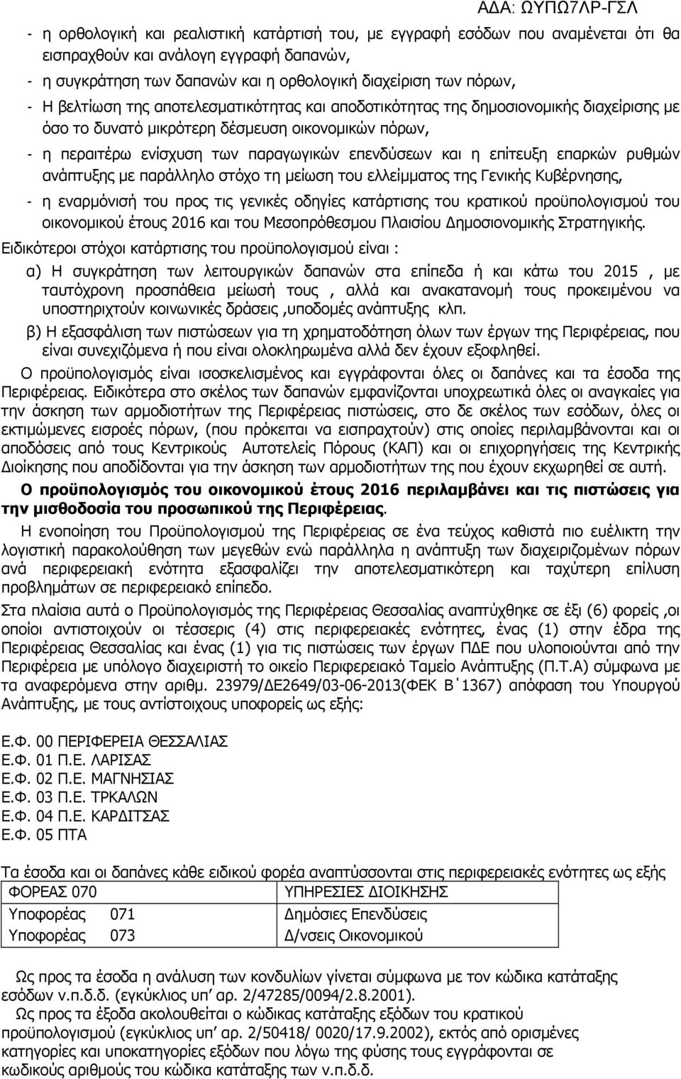 επίτευξη επαρκών ρυθµών ανάπτυξης µε παράλληλο στόχο τη µείωση του ελλείµµατος της Γενικής Κυβέρνησης, - η εναρµόνισή του προς τις γενικές οδηγίες κατάρτισης του κρατικού προϋπολογισµού του