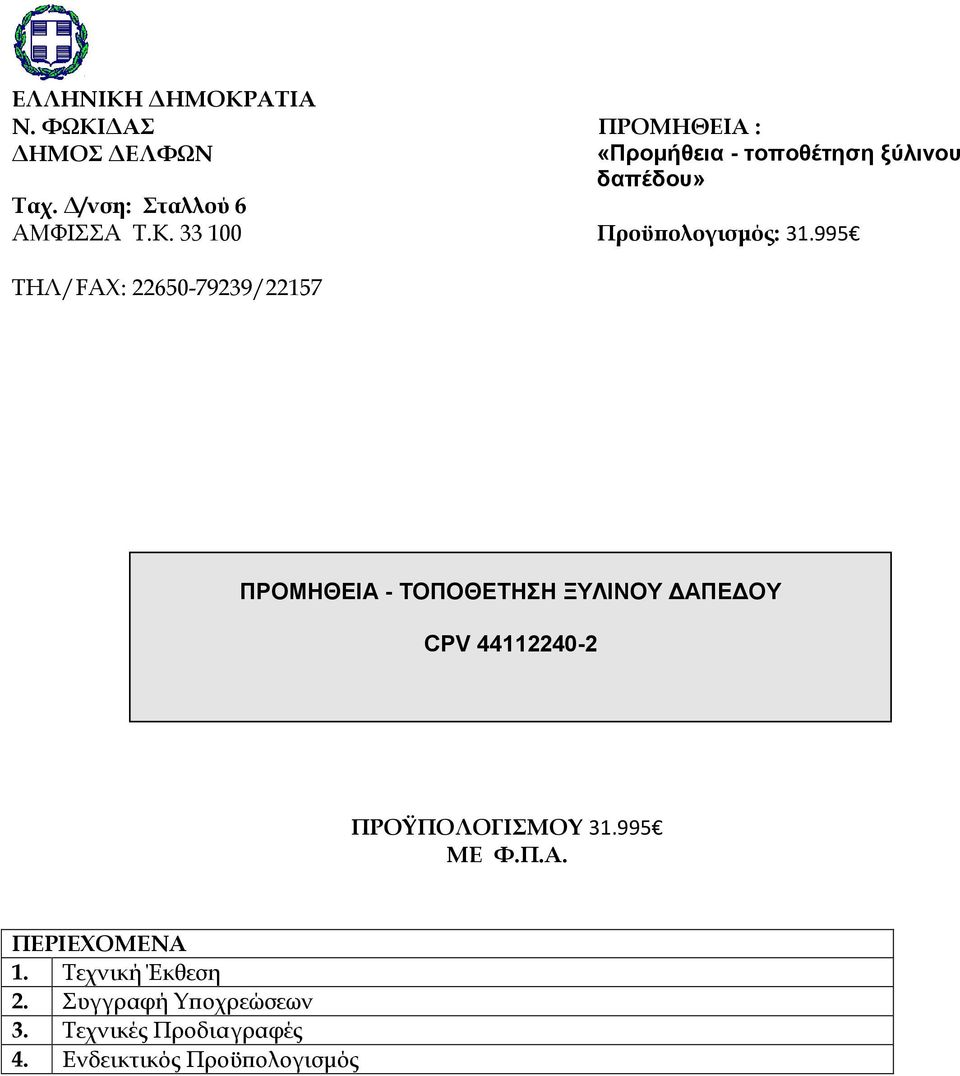 995 ΤΗΛ/FAX: 22650-79239/22157 ΠΡΟΜΗΘΕΙΑ - ΤΟΠΟΘΕΤΗΣΗ ΞΥΛΙΝΟΥ ΔΑΠΕΔΟΥ CPV 44112240-2