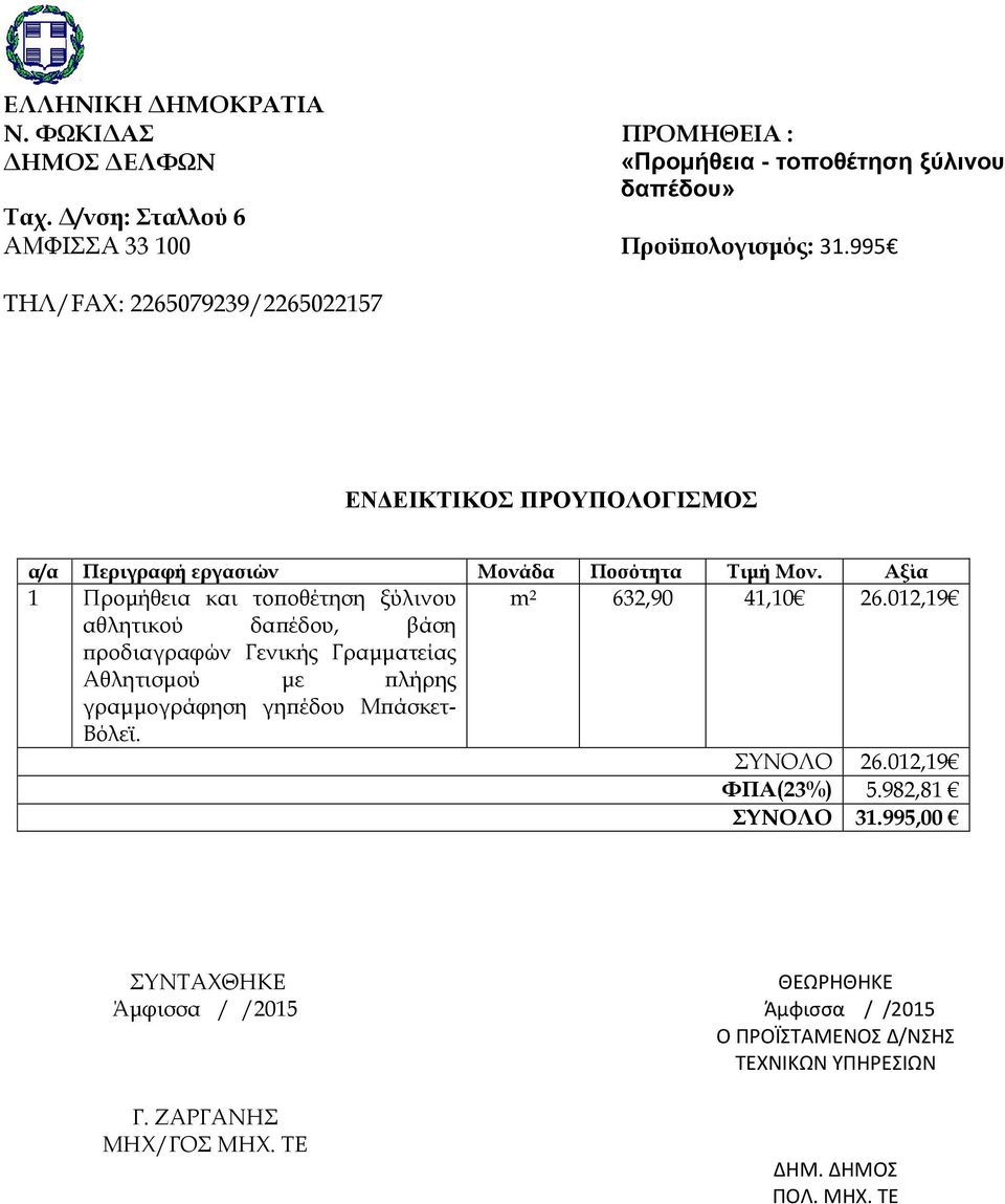 Αξία 1 Προμήθεια και τοποθέτηση ξύλινου m 2 632,90 41,10 26.