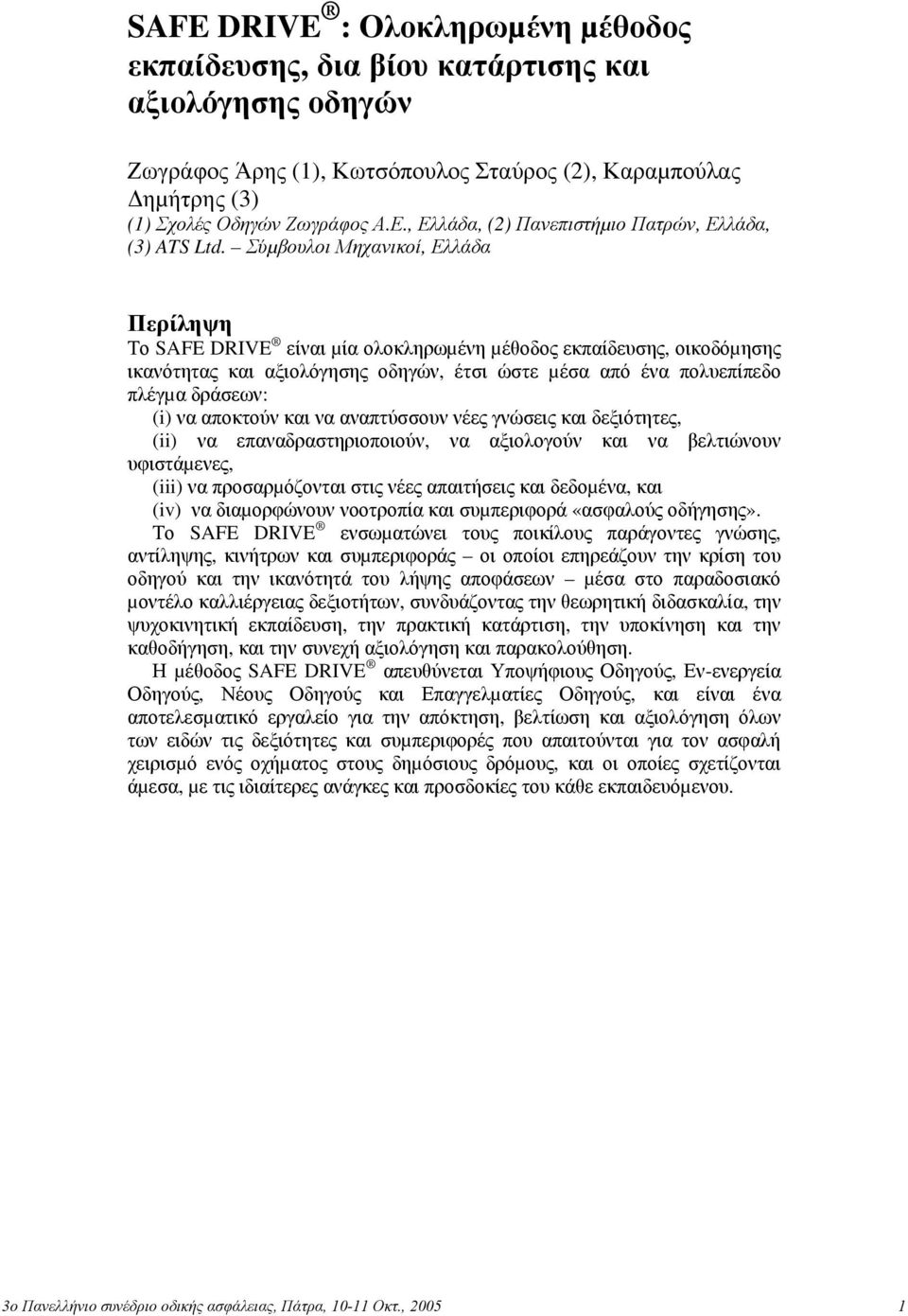 Σύµβουλοι Μηχανικοί, Ελλάδα Περίληψη Το SAFE DRIVE είναι µία ολοκληρωµένη µέθοδος εκπαίδευσης, οικοδόµησης ικανότητας και αξιολόγησης οδηγών, έτσι ώστε µέσα από ένα πολυεπίπεδο πλέγµα δράσεων: (i) να