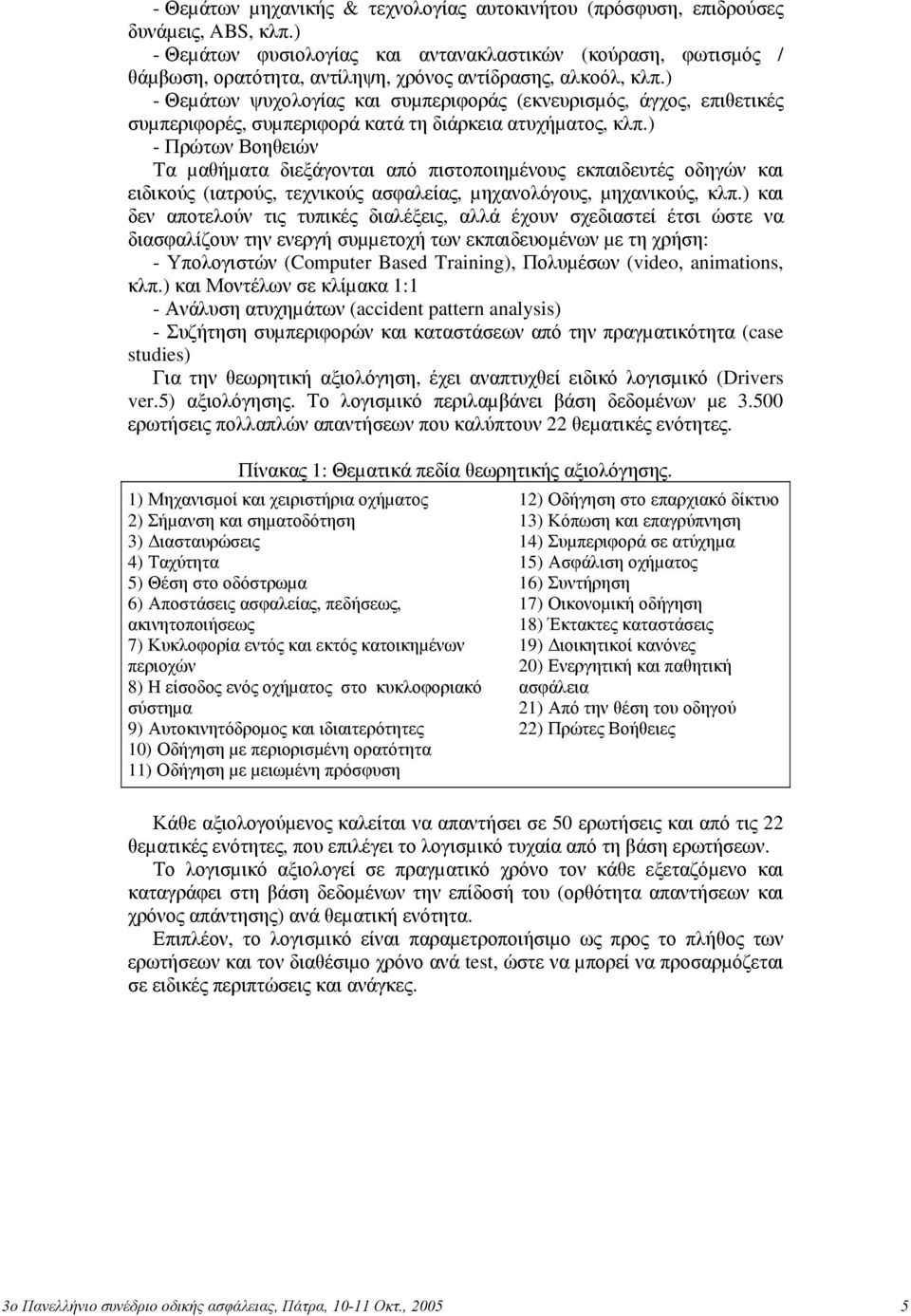 ) - Θεµάτων ψυχολογίας και συµπεριφοράς (εκνευρισµός, άγχος, επιθετικές συµπεριφορές, συµπεριφορά κατά τη διάρκεια ατυχήµατος, κλπ.