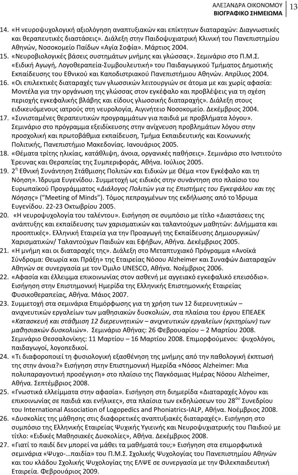 φία». Μάρτιοσ 2004. 15. «Νευροβιολογικζσ βάςεισ ςυςτθμάτων μνιμθσ και γλϊςςασ». Σε