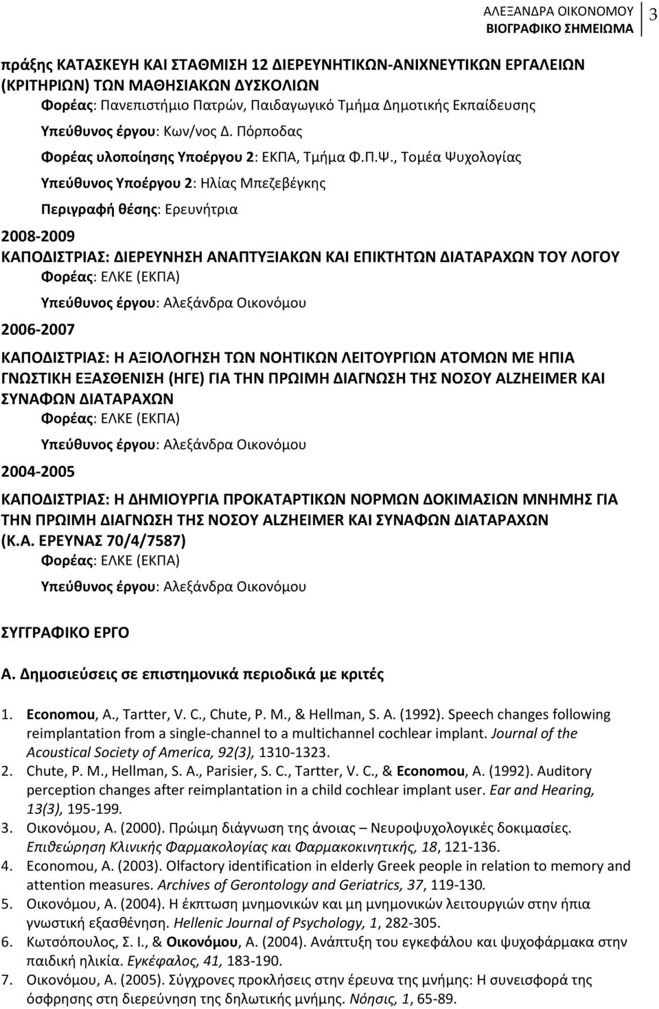 , Τομζα Ψυχολογίασ Τπεφθυνοσ Τποζργου 2: Θλίασ Μπεηεβζγκθσ Περιγραφή θζςησ: Ερευνιτρια 2008-2009 ΚΑΠΟΔΙΣΡΙΑ: ΔΙΕΡΕΤΝΗΗ ΑΝΑΠΣΤΞΙΑΚΩΝ ΚΑΙ ΕΠΙΚΣΗΣΩΝ ΔΙΑΣΑΡΑΧΩΝ ΣΟΤ ΛΟΓΟΤ Φορζασ: ΕΛΚΕ (ΕΚΡΑ) 2006-2007