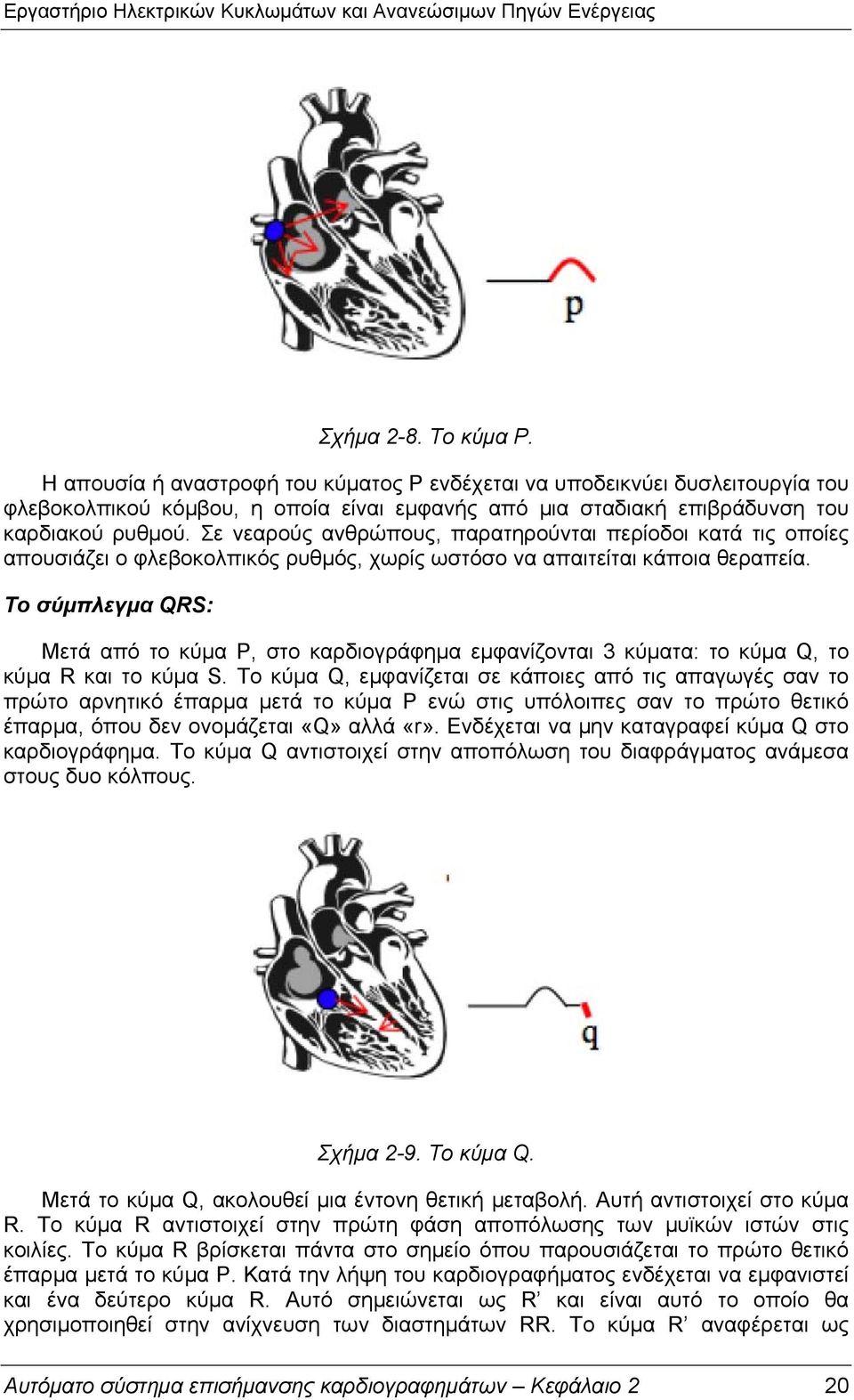 Το σύμπλεγμα QRS: Μετά από το κύμα P, στο καρδιογράφημα εμφανίζονται 3 κύματα: το κύμα Q, το κύμα R και το κύμα S.