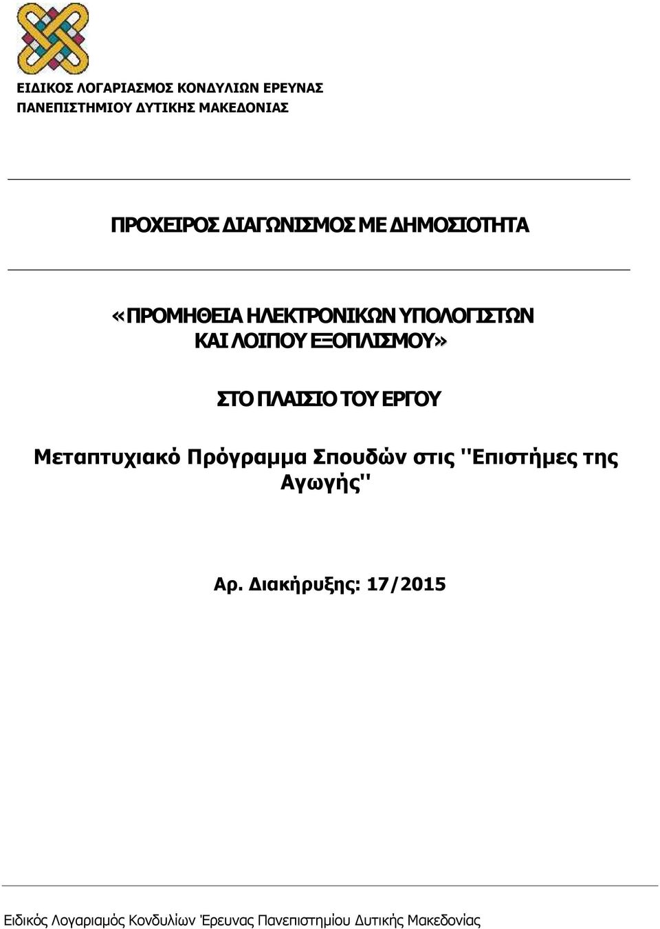 ΣΤΟ ΠΛΑΙΣΙΟ ΤΟΥ ΕΡΓΟΥ Μεταπτυχιακό Πρόγραμμα Σπουδών στις ''Επιστήμες της Αγωγής'' Αρ.