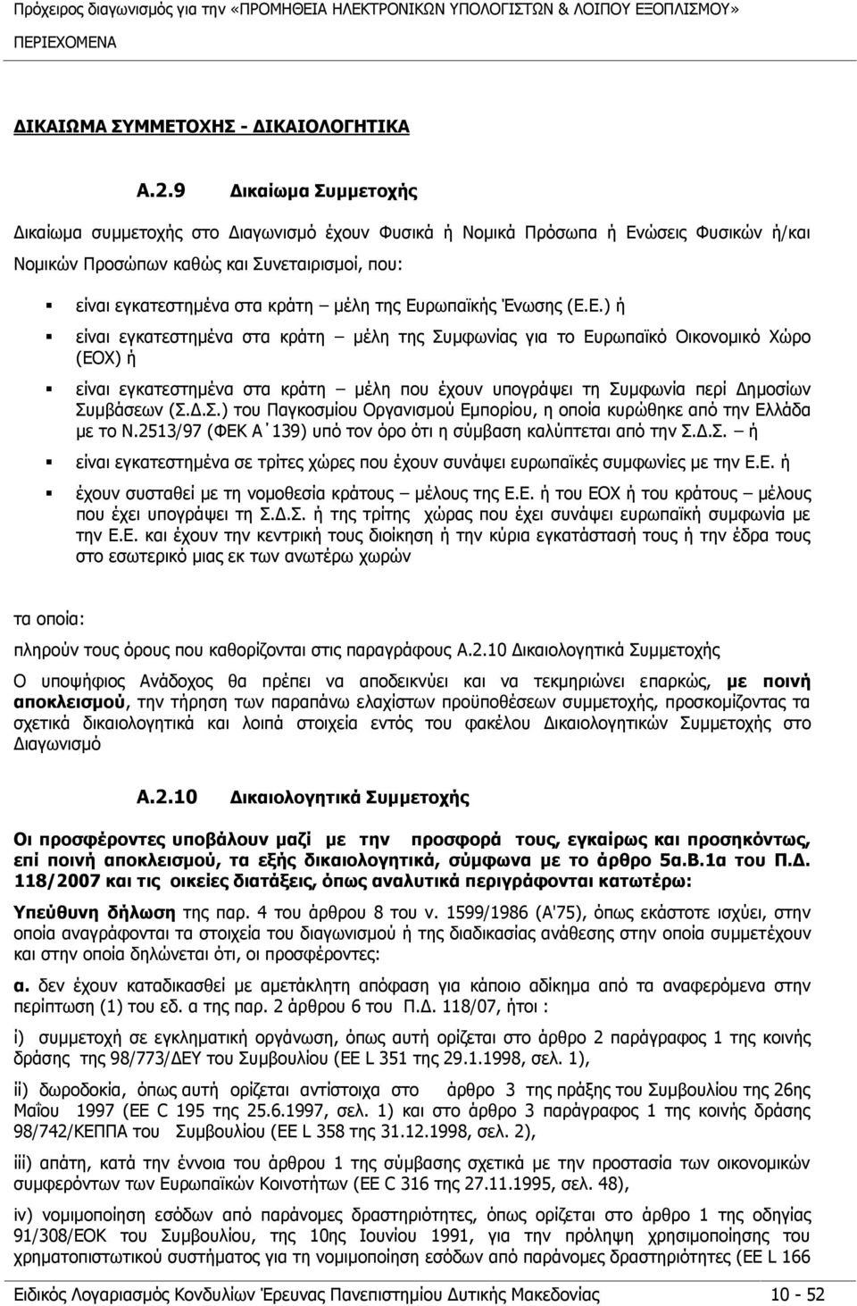 Ευρωπαϊκής Ένωσης (Ε.Ε.) ή είναι εγκατεστημένα στα κράτη μέλη της Συμφωνίας για το Ευρωπαϊκό Οικονομικό Χώρο (ΕΟΧ) ή είναι εγκατεστημένα στα κράτη μέλη που έχουν υπογράψει τη Συμφωνία περί Δημοσίων Συμβάσεων (Σ.