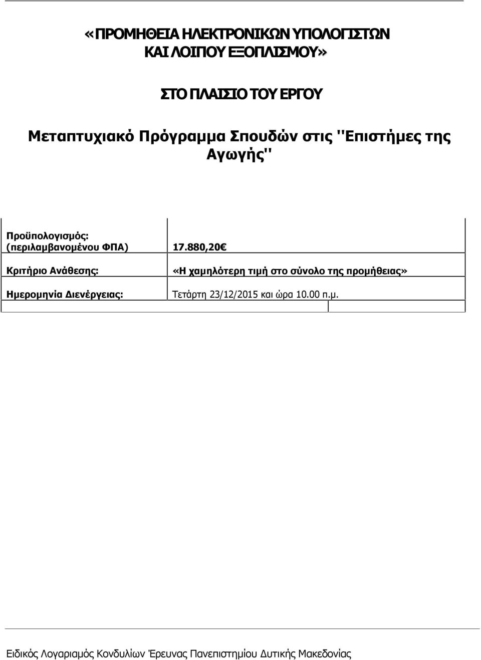 880,20 Κριτήριο Ανάθεσης: Ημερομηνία Διενέργειας: «Η χαμηλότερη τιμή στο σύνολο της προμήθειας»