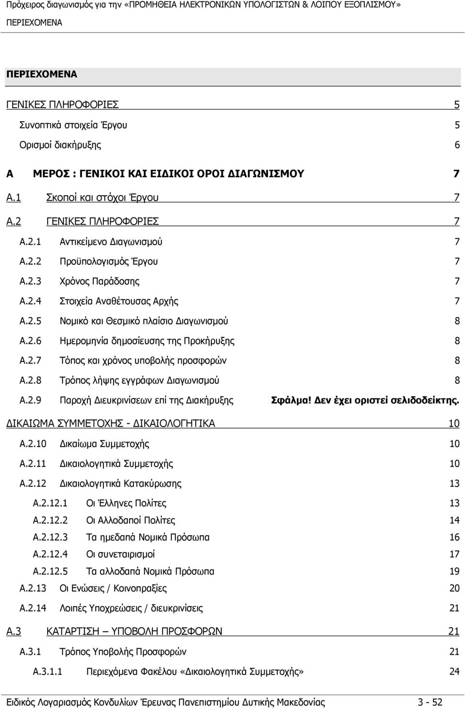 2.8 Τρόπος λήψης εγγράφων Διαγωνισμού 8 A.2.9 Παροχή Διευκρινίσεων επί της Διακήρυξης Σφάλμα! Δεν έχει οριστεί σελιδοδείκτης. ΔΙΚΑΙΩΜΑ ΣΥΜΜΕΤΟΧΗΣ - ΔΙΚΑΙΟΛΟΓΗΤΙΚΑ 10 A.2.10 Δικαίωμα Συμμετοχής 10 A.2.11 Δικαιολογητικά Συμμετοχής 10 A.