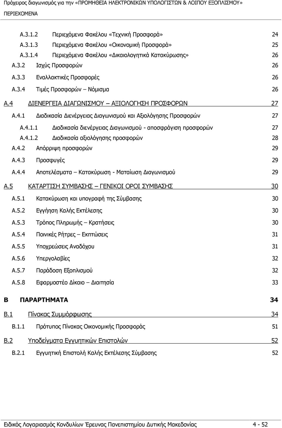 4.1.2 Διαδικασία αξιολόγησης προσφορών 28 A.4.2 Απόρριψη προσφορών 29 A.4.3 Προσφυγές 29 A.4.4 Αποτελέσματα Κατακύρωση - Ματαίωση Διαγωνισμού 29 A.5 ΚΑΤΑΡΤΙΣΗ ΣΥΜΒΑΣΗΣ ΓΕΝΙΚΟΙ ΟΡΟΙ ΣΥΜΒΑΣΗΣ 30 A.5.1 Κατακύρωση και υπογραφή της Σύμβασης 30 A.