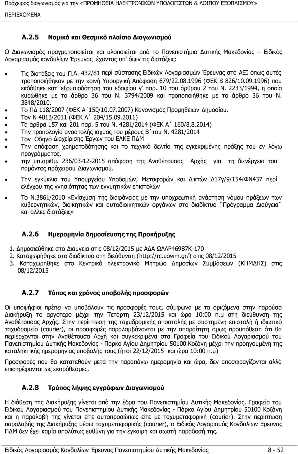 1996) που εκδόθηκε κατ εξουσιοδότηση του εδαφίου γ παρ. 10 του άρθρου 2 του Ν. 2233/1994, η οποία κυρώθηκε με το άρθρο 36 του Ν. 3794/2009 και τροποποιήθηκε με το άρθρο 36 του Ν. 3848/2010.