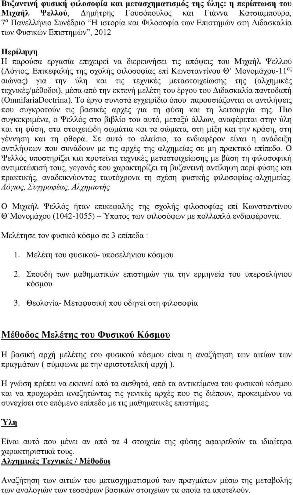 αιώνας) για την ύλη και τις τεχνικές μεταστοιχείωσης της (αλχημικές τεχνικές/μέθοδοι), μέσα από την εκτενή μελέτη του έργου του Διδασκαλία παντοδαπή (OmnifariaDoctrina).