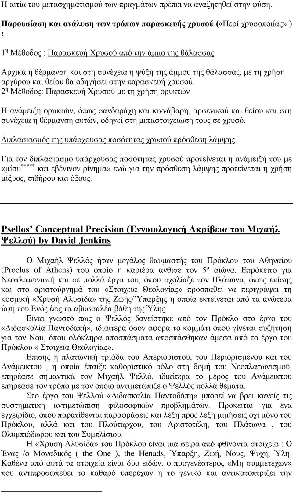 με τη χρήση αργύρου και θείου θα οδηγήσει στην παρασκευή χρυσού.