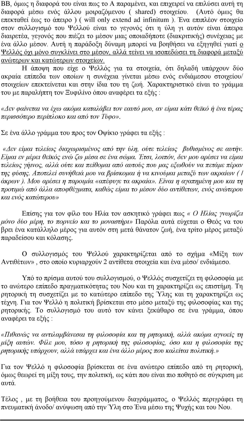 Ένα επιπλέον στοιχείο στον συλλογισμό του Ψελλού είναι το γεγονός ότι η ύλη γι αυτόν είναι άπειρα διαιρετέα, γεγονός που πιέζει το μέσον μιας οποιαδήποτε (διακριτικής) συνέχειας με ένα άλλο μέσον.