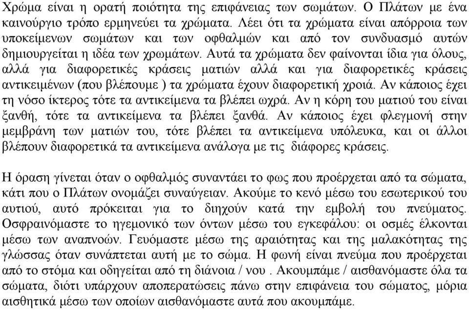 Αυτά τα χρώματα δεν φαίνονται ίδια για όλους, αλλά για διαφορετικές κράσεις ματιών αλλά και για διαφορετικές κράσεις αντικειμένων (που βλέπουμε ) τα χρώματα έχουν διαφορετική χροιά.