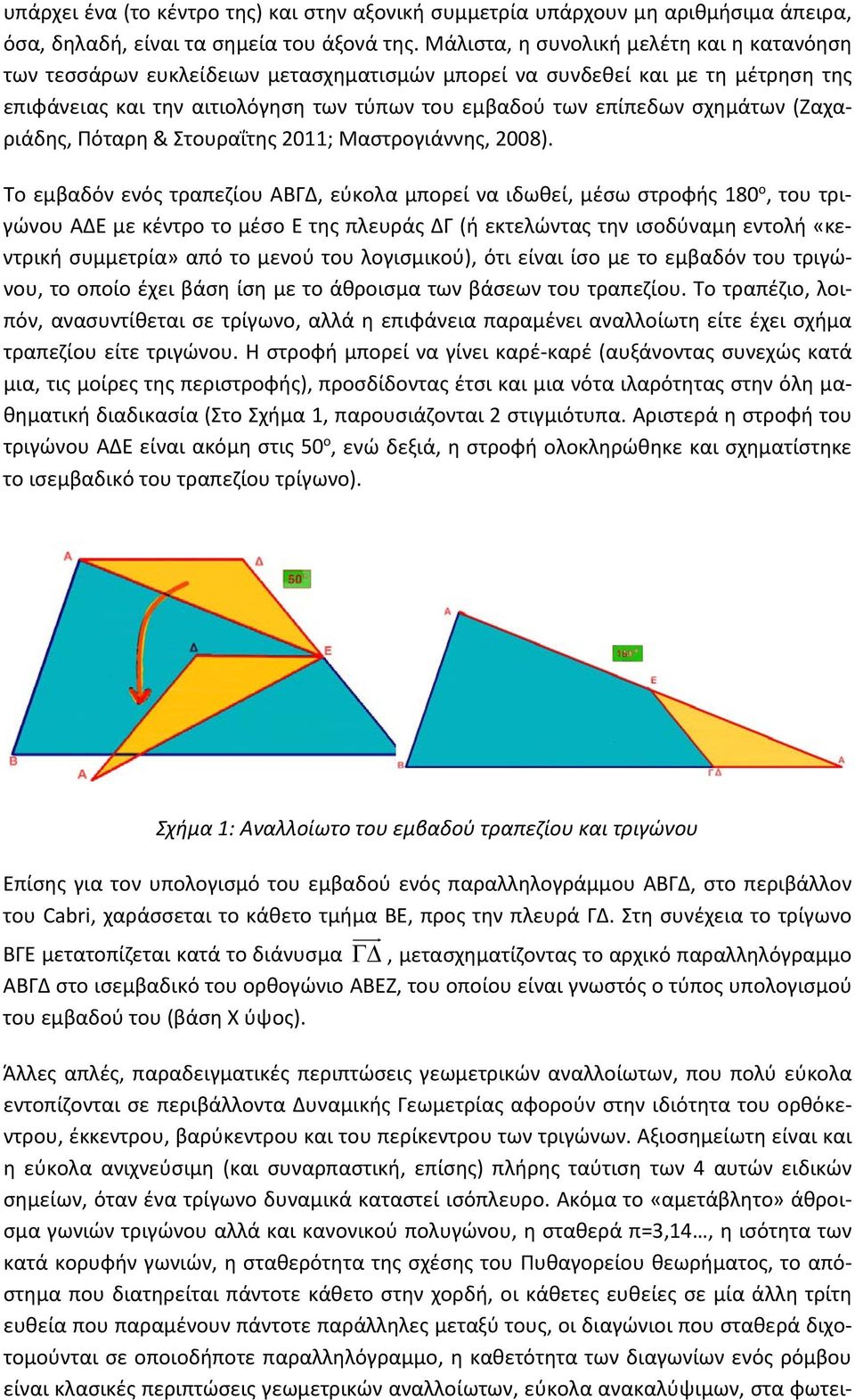 (Ζαχαριάδης, Πόταρη & Στουραΐτης 2011; Μαστρογιάννης, 2008).