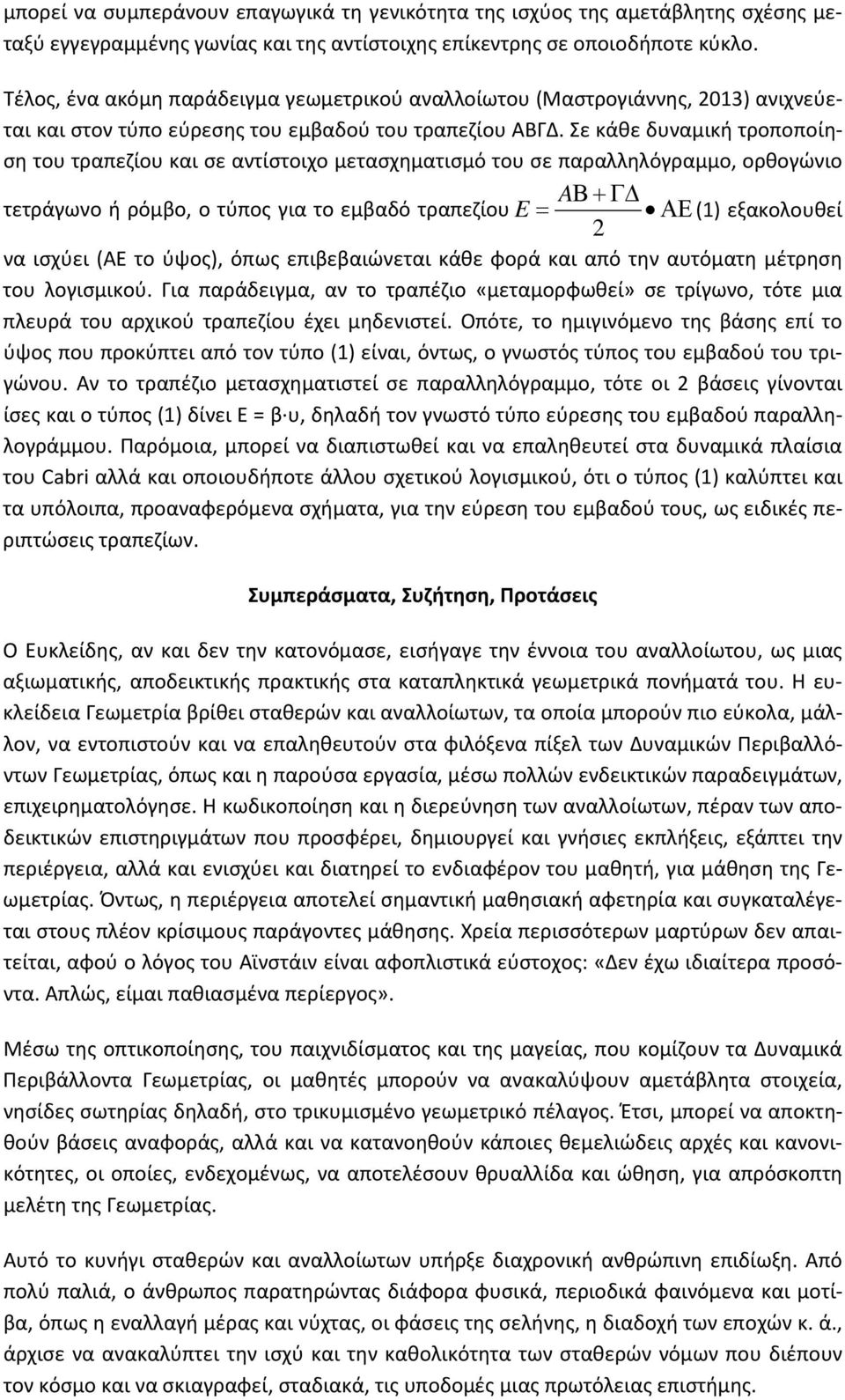 Σε κάθε δυναμική τροποποίηση του τραπεζίου και σε αντίστοιχο μετασχηματισμό του σε παραλληλόγραμμο, ορθογώνιο AΒ + Γ τετράγωνο ή ρόμβο, ο τύπος για το εμβαδό τραπεζίου E = ΑΕ (1) εξακολουθεί 2 να