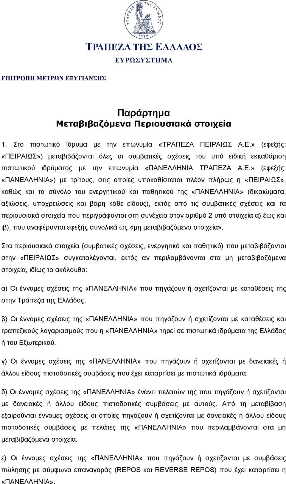 τρίτους, στις οποίες υποκαθίσταται πλέον πλήρως η «ΠΕΙΡΑΙΩΣ», καθώς και το σύνολο του ενεργητικού και παθητικού της «ΠΑΝΕΛΛΗΝΙΑ» (δικαιώματα, αξιώσεις, υποχρεώσεις και βάρη κάθε είδους), εκτός από