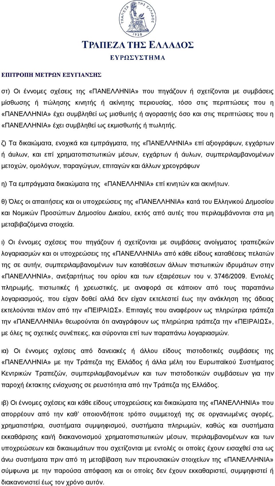 ζ) Τα δικαιώματα, ενοχικά και εμπράγματα, της «ΠΑΝΕΛΛΗΝΙΑ» επί αξιογράφων, εγχάρτων ή άυλων, και επί χρηματοπιστωτικών μέσων, εγχάρτων ή άυλων, συμπεριλαμβανομένων μετοχών, ομολόγων, παραγώγων,