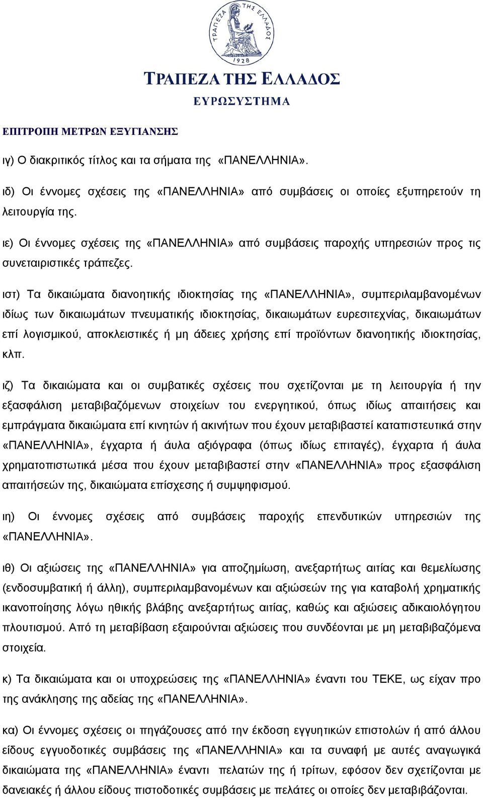 ιστ) Τα δικαιώματα διανοητικής ιδιοκτησίας της «ΠΑΝΕΛΛΗΝΙΑ», συμπεριλαμβανομένων ιδίως των δικαιωμάτων πνευματικής ιδιοκτησίας, δικαιωμάτων ευρεσιτεχνίας, δικαιωμάτων επί λογισμικού, αποκλειστικές ή