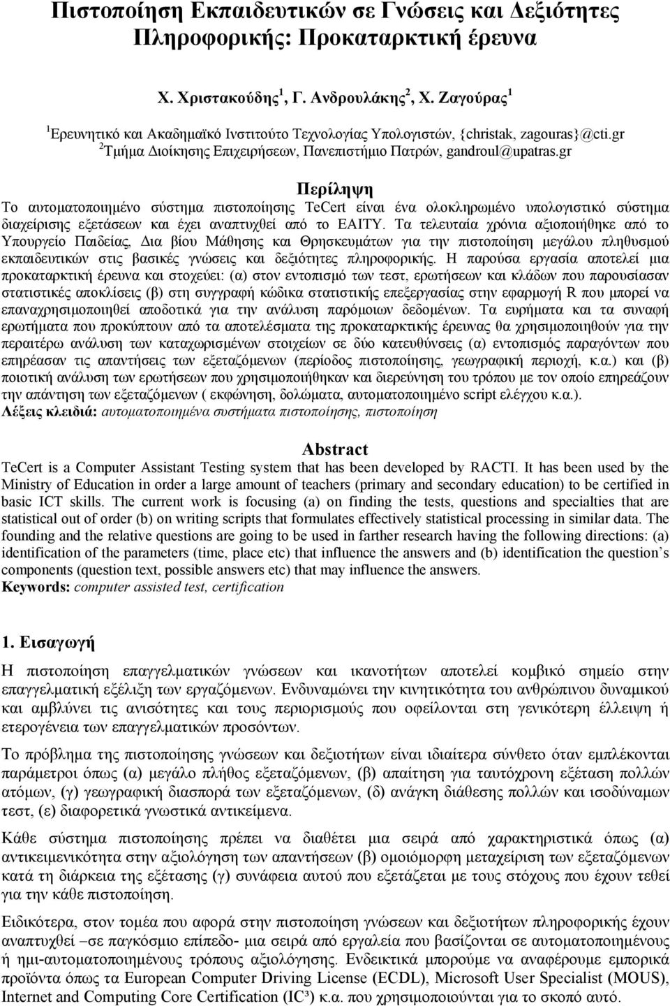 gr Περίληψη Τo αυτοματοποιημένο σύστημα πιστοποίησης TeCert είναι ένα ολοκληρωμένο υπολογιστικό σύστημα διαχείρισης εξετάσεων και έχει αναπτυχθεί από το ΕΑΙΤΥ.